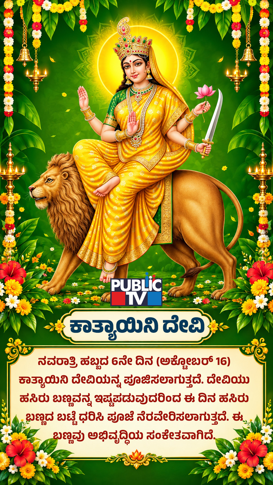 Navratri 2026 Day 6: ದೇವತೆಗಳನ್ನು ರಾಕ್ಷಸರಿಂದ ರಕ್ಷಿಸಿದ ಕಾತ್ಯಾಯಿನಿ ದೇವಿ 9 Maa Katyayani 06