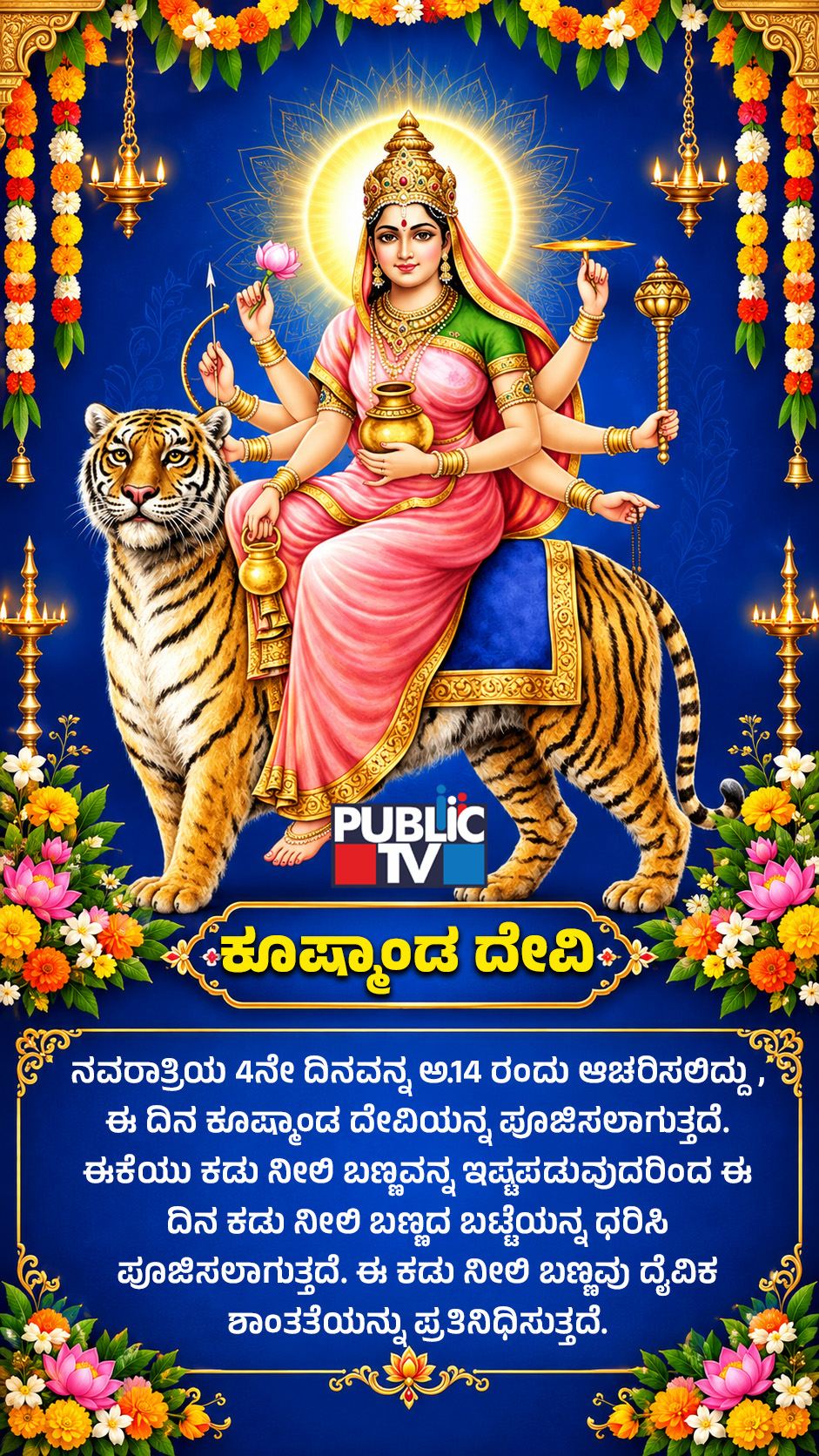 Navratri 2026 Day 4: ಬ್ರಹ್ಮಾಂಡದ ಮೂಲ ಶಕ್ತಿ ಕೂಷ್ಮಾಂಡ ದೇವಿ – ಪುರಾಣ ಕಥೆ ಏನು? 9 Maa Kushmanda 04
