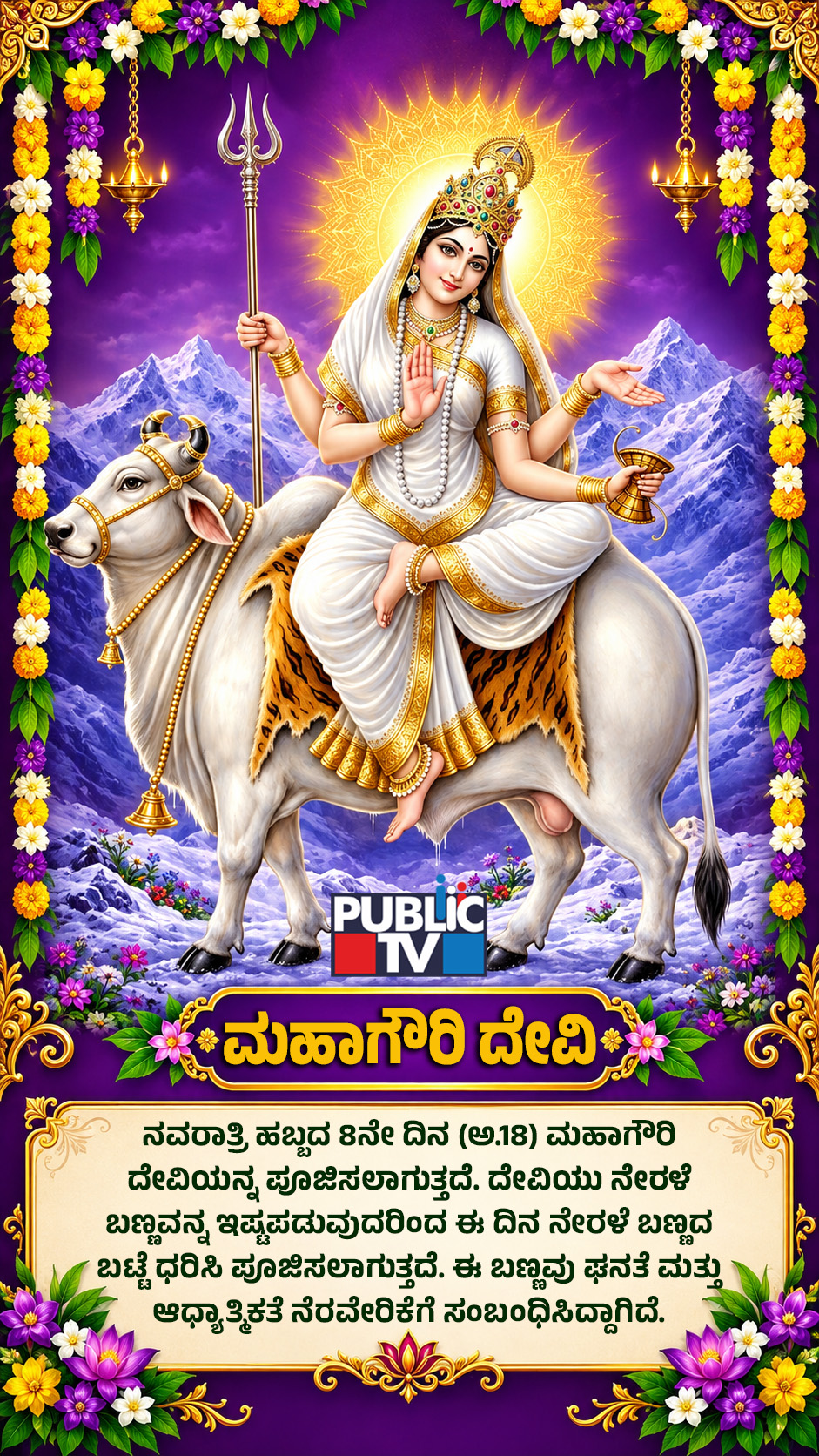 Navratri 2026 Day 8: ಘೋರ ತಪಸ್ಸಿನಿಂದ ಶಿವನನ್ನು ಪಡೆದ ಮಹಾಗೌರಿ 9 Maa Mahagauri 08