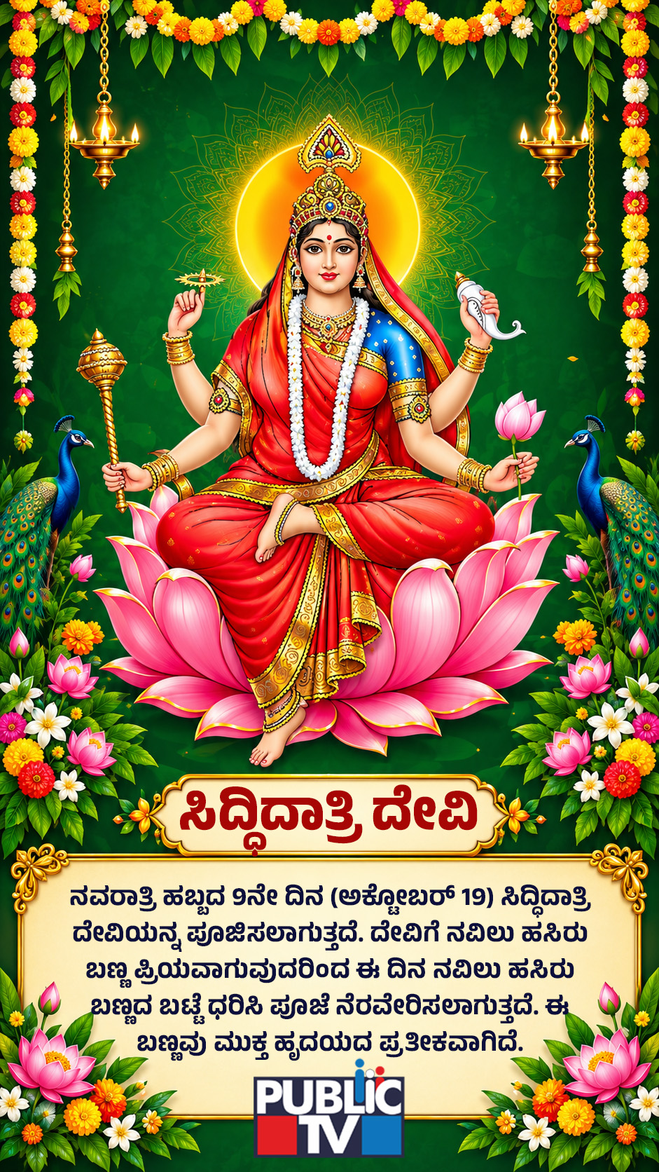 Navratri 2026 Day 9: ಸಿದ್ಧಿ ಕರುಣಿಸಿ ಭಕ್ತರನ್ನು ಕಾಪಾಡುವ ಸಿದ್ಧಿದಾತ್ರಿ ದೇವಿ 9 Maa Mahagauri 09
