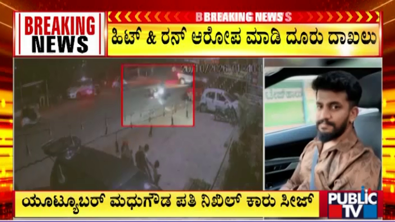 ಯೂಟ್ಯೂಬರ್ ಮಧು ಗೌಡ ಪತಿ ವಿರುದ್ಧ ಹಿಟ್ & ರನ್ ಆರೋಪ – FIR ದಾಖಲು, ಕಾರು ಸೀಜ್