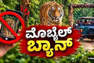 Mobile Ban in tiger reseve Forest