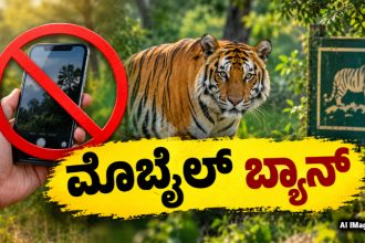 Mobile ban in tiger reserve Forest 1