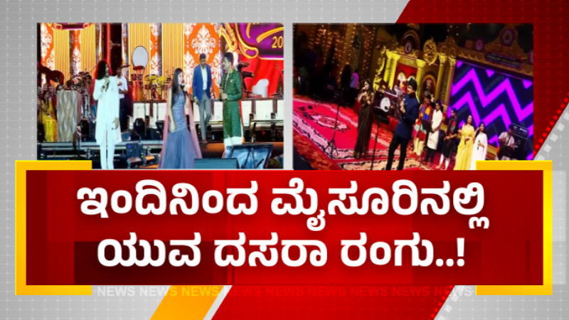ಇಂದಿನಿಂದ ಮೈಸೂರಿನಲ್ಲಿ ಯುವದಸರಾ ರಂಗು – ನೃತ್ಯ ನಿರ್ದೇಶಕ ಪ್ರಭುದೇವ ಚಾಲನೆ