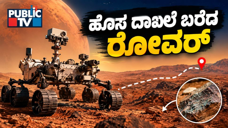 ಮಂಗಳನ ಅಂಗಳದಲ್ಲಿ ಹೊಸ ದಾಖಲೆ ಬರೆದ ರೋವರ್‌! ಮಣ್ಣಿನೊಳಗೆ ಅಡಗಿದೆಯಾ ಜೀವದ ರಹಸ್ಯ?