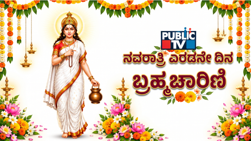 Navratri 2026 Day 2: ಬ್ರಹ್ಮಚಾರಿಣಿ ದೇವಿಯನ್ನೇಕೆ ಪೂಜಿಸಬೇಕು?