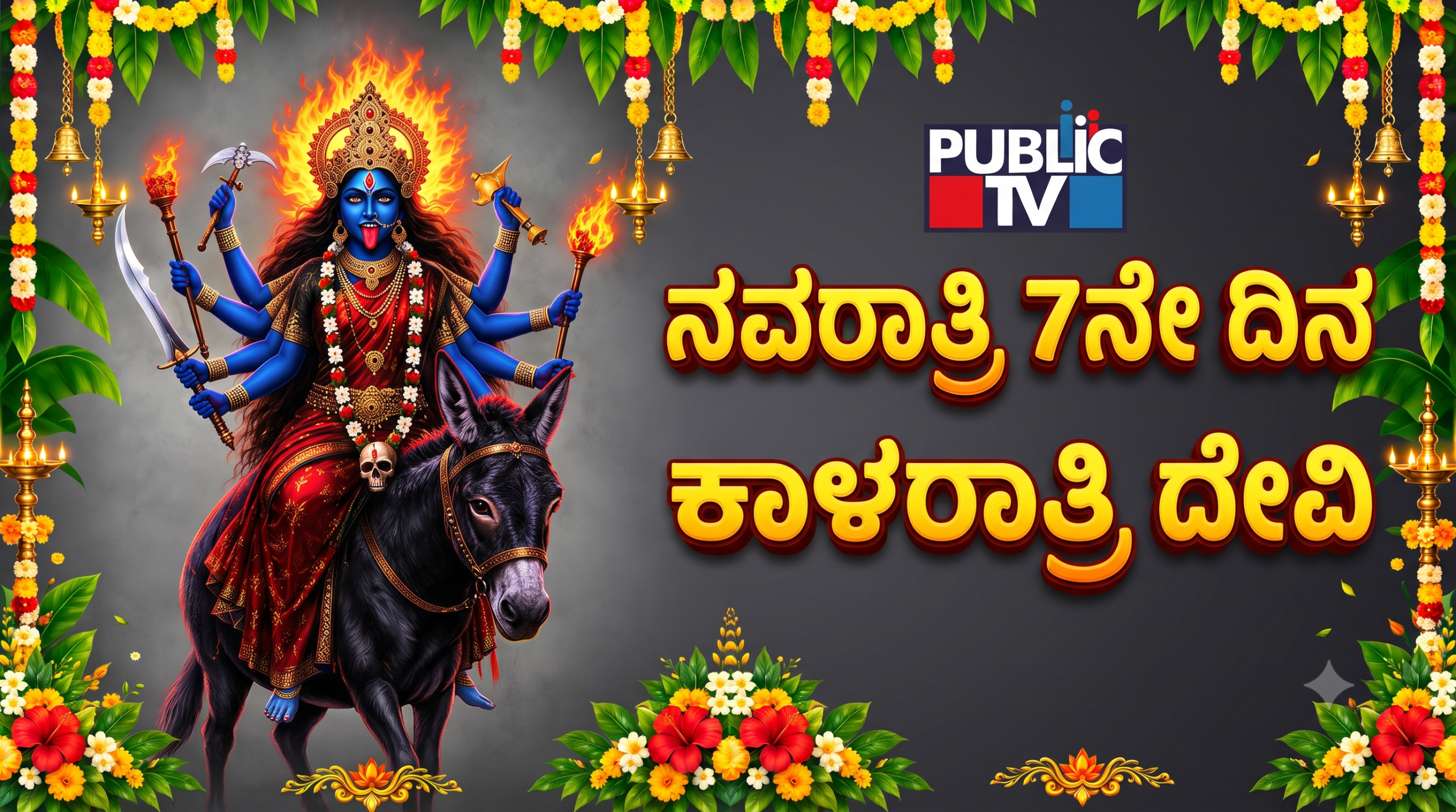 Navratri 2026 Day 7: ದುಷ್ಟಶಕ್ತಿಗಳಿಂದ ಭಕ್ತರನ್ನು ಕಾಪಾಡುವ ಕಾಳರಾತ್ರಿ