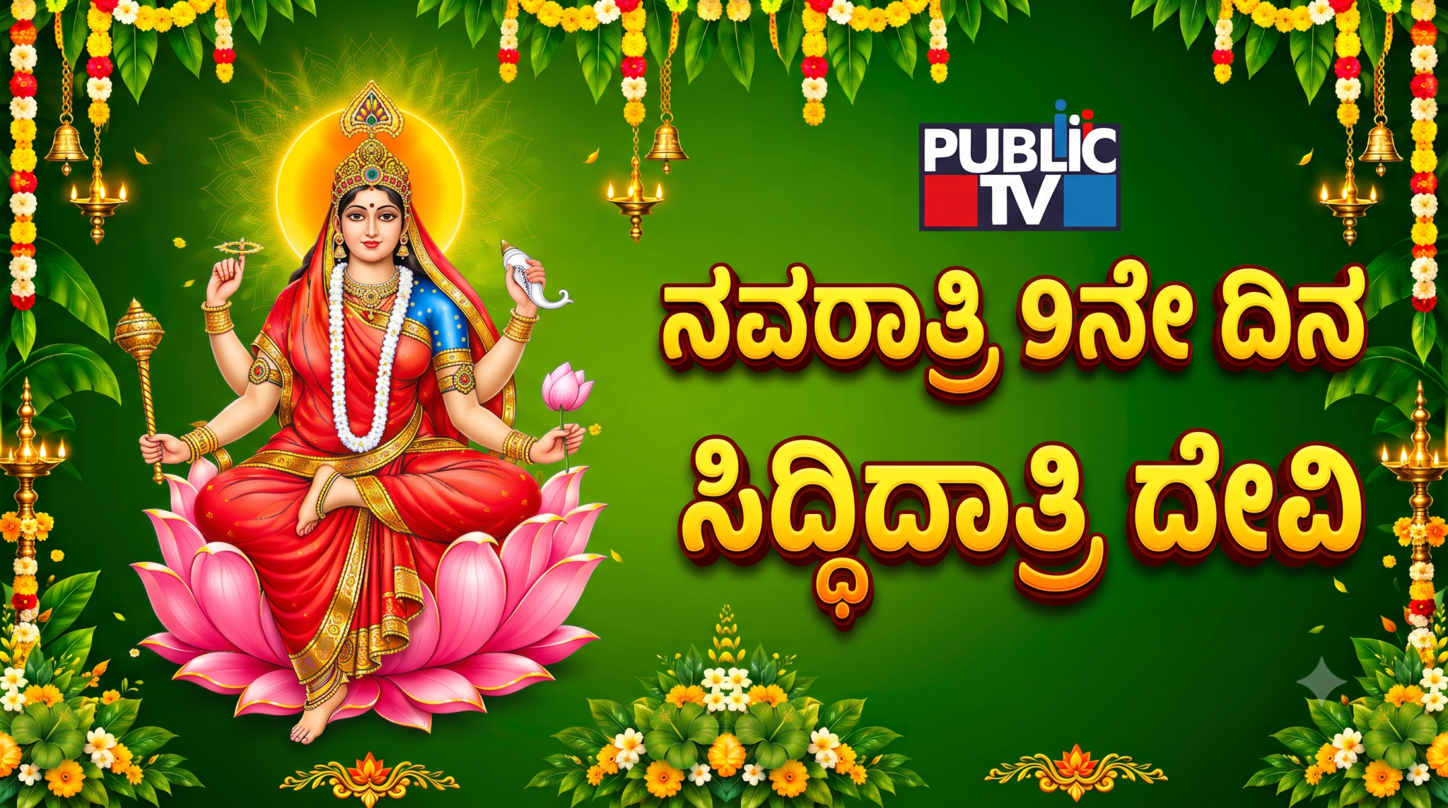 Navaratri 9 siddhidatri