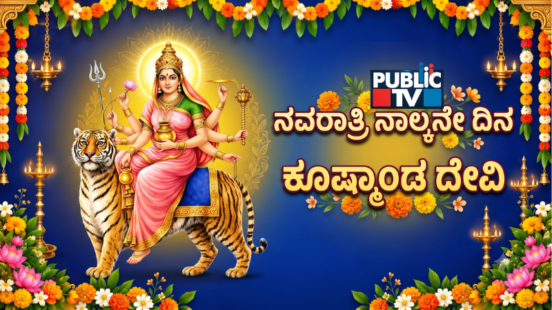 Navratri 2026 Day 4: ಬ್ರಹ್ಮಾಂಡದ ಮೂಲ ಶಕ್ತಿ ಕೂಷ್ಮಾಂಡ ದೇವಿ – ಪುರಾಣ ಕಥೆ ಏನು?