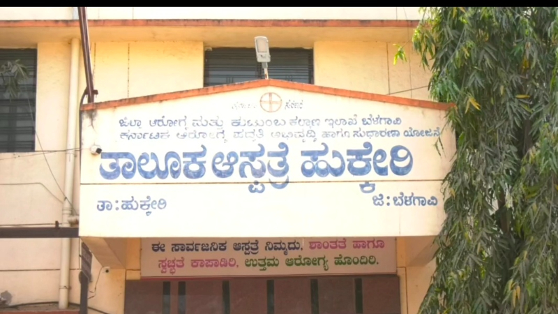 ಬಿಸಿ ಪಾತ್ರೆಗೆ ಬಿದ್ದು ನರಳುತ್ತಿದ್ದ ಕಂದಮ್ಮನಿಗೆ ಸಿಗದ ತುರ್ತು ಚಿಕಿತ್ಸೆ: ಹುಕ್ಕೇರಿ ಆಸ್ಪತ್ರೆ ವಿರುದ್ಧ ಜನಾಕ್ರೋಶ