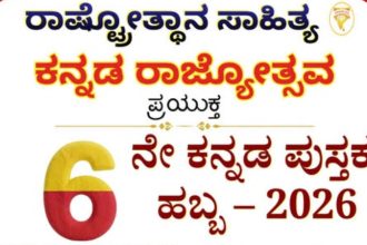 ಅ.31ರಿಂದ ಡಿ.6 ರವರೆಗೆ ರಾಷ್ಟ್ರೋತ್ಥಾನ ಸಾಹಿತ್ಯ 6ನೇ ‘ಕನ್ನಡ ಪುಸ್ತಕ ಹಬ್ಬ’ 13 Rashtrotthana Sahityas 6th Kannada Pustaka Habba From Oct 31 to Dec 6