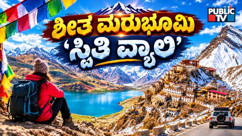 ಭಾರತದಲ್ಲೇ ಇದೆ ಕೋಲ್ಡ್‌ ಡೆಸರ್ಟ್‌ – ಸ್ಪಿತಿ ವ್ಯಾಲಿಯ ವಿಚಿತ್ರ ಜಗತ್ತು