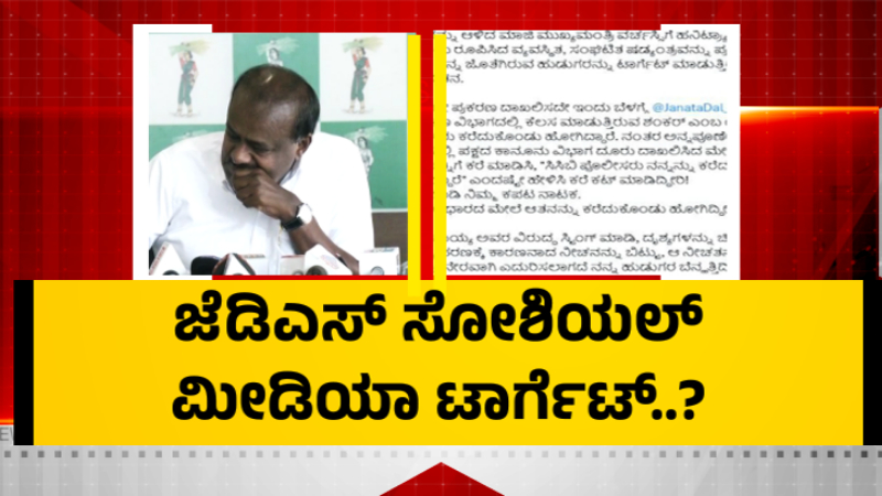 Sting Operation HD Kumaraswamy Social Media Target