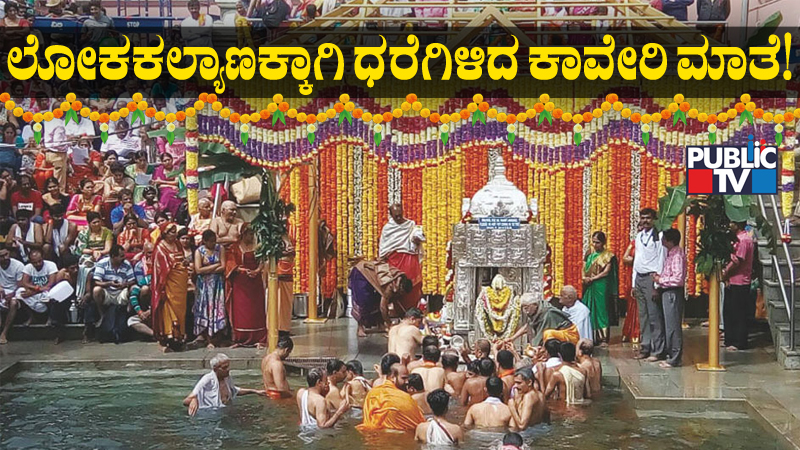 Talakaveri Theerthodbhava