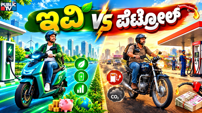 Which one you should buy EV vs Petrol Bike