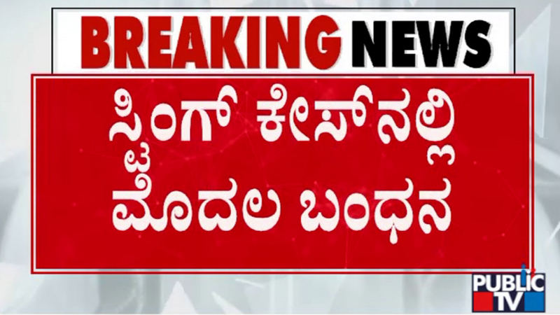 ಸ್ಟಿಂಗ್ ಆಪರೇಷನ್ ಪ್ರಕರಣದಲ್ಲಿ ಮೊದಲ ಬಂಧನ – ದೆಹಲಿ ಮೂಲದ ರಿತೇಶ್ ಪಾಂಡೆ ಲಾಕ್‌