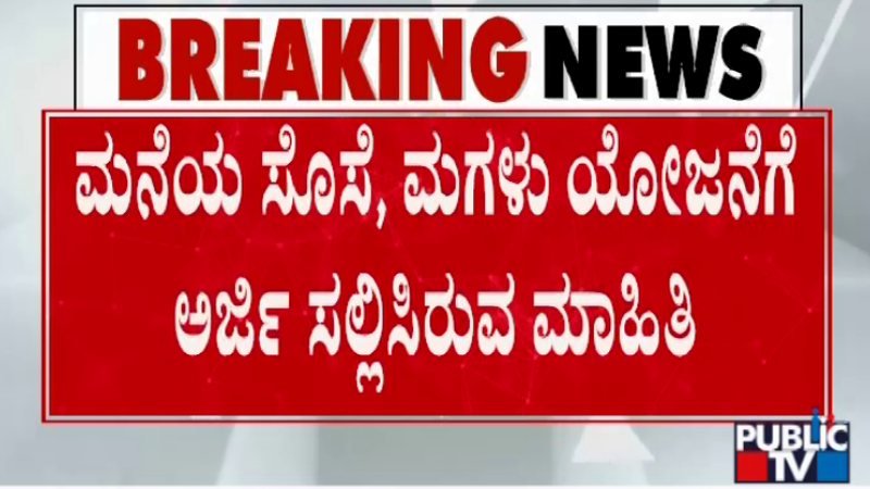 ಮೃತಪಟ್ಟ ಗೃಹಲಕ್ಷ್ಮಿ ಫಲಾನುಭವಿ ಕುಟುಂಬಸ್ಥರಿಂದ ಮರು ಅರ್ಜಿ ಸಲ್ಲಿಕೆ