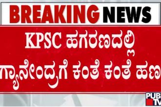 kpsc scam case