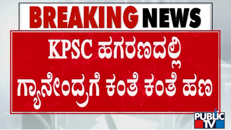 kpsc scam case