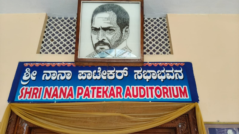 ನಾನಾ ಪಾಟೇಕರ್ಗೆ ಉಡುಪಿಯ ಮುಂಡ್ಕೂರು ನಂಟು 9 nana patekar auditorium udupi
