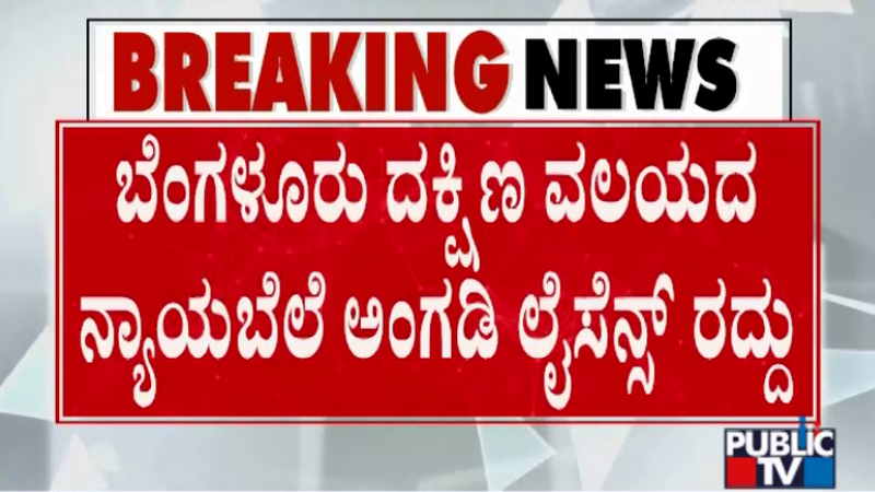 ಇ-ಕೆವೈಸಿಗೆ ಹಣ ಪಡೆದ ನ್ಯಾಯಬೆಲೆ ಅಂಗಡಿ ಪರವಾನಗಿ ರದ್ದು